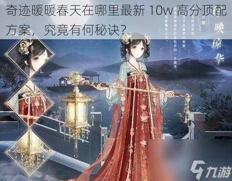 奇迹暖暖春天在哪里最新 10w 高分顶配方案，究竟有何秘诀？