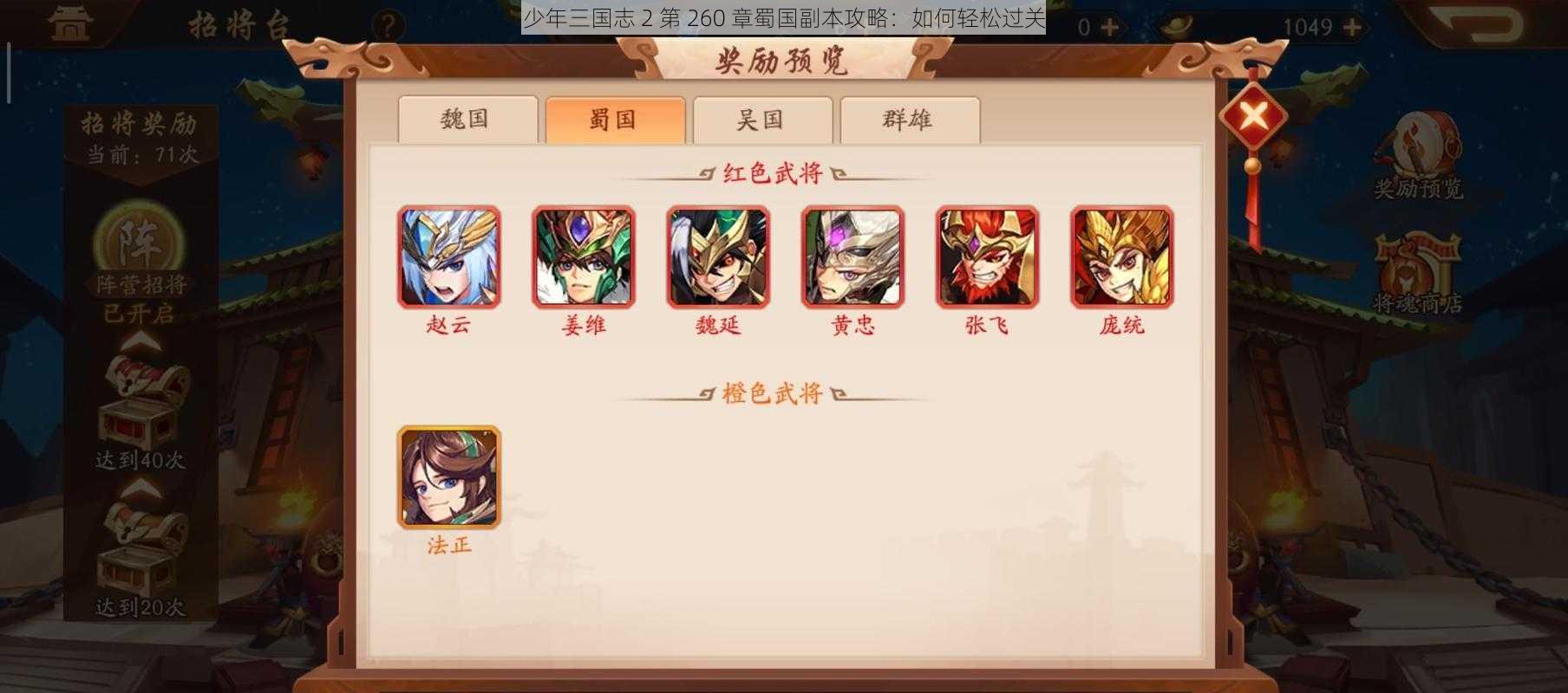 少年三国志 2 第 260 章蜀国副本攻略：如何轻松过关