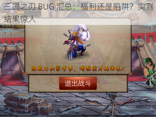 三国之刃 BUG 汇总：福利还是陷阱？实测结果惊人